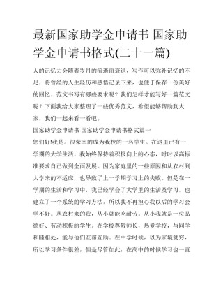 最新国家助学金申请书 国家助学金申请书格式(二十一篇)