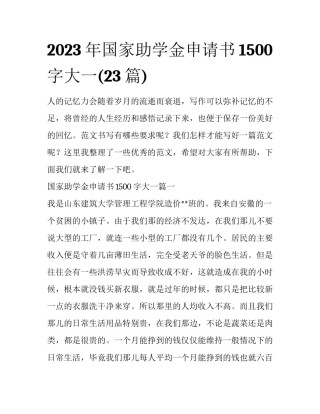 2023年国家助学金申请书1500字大一(23篇)