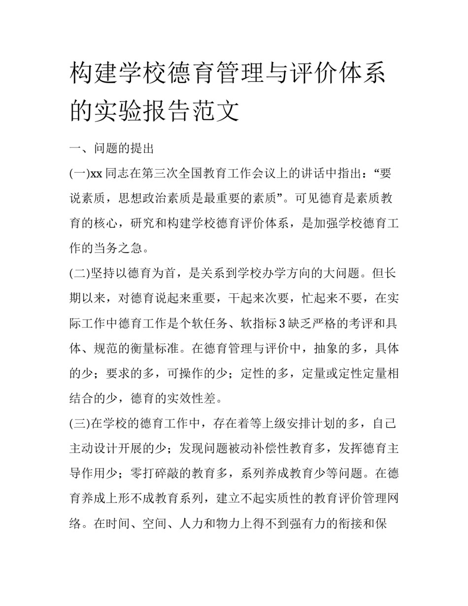 构建学校德育管理与评价体系的实验报告范文_第1页