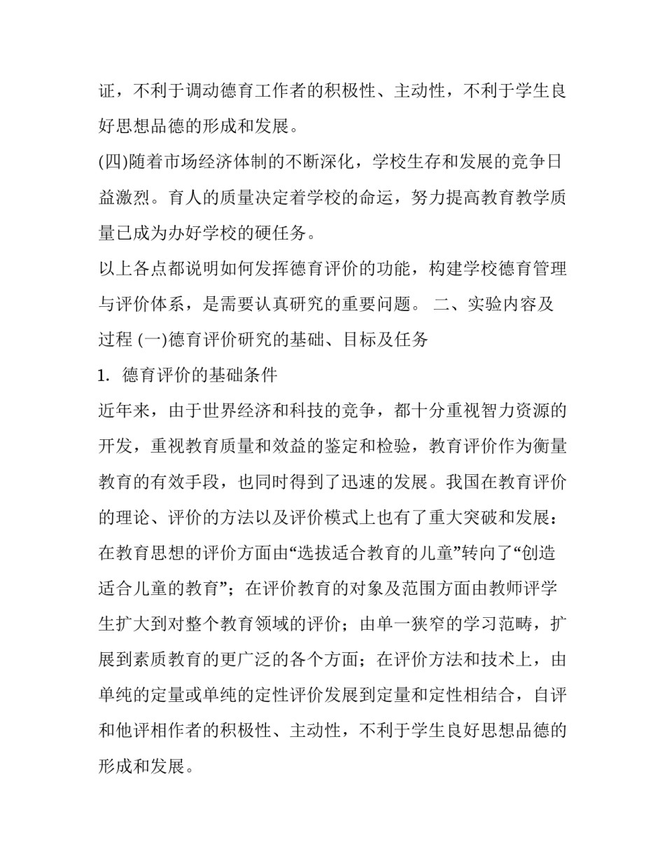 构建学校德育管理与评价体系的实验报告范文_第2页