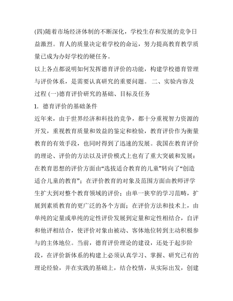 构建学校德育管理与评价体系的实验报告范文_第3页