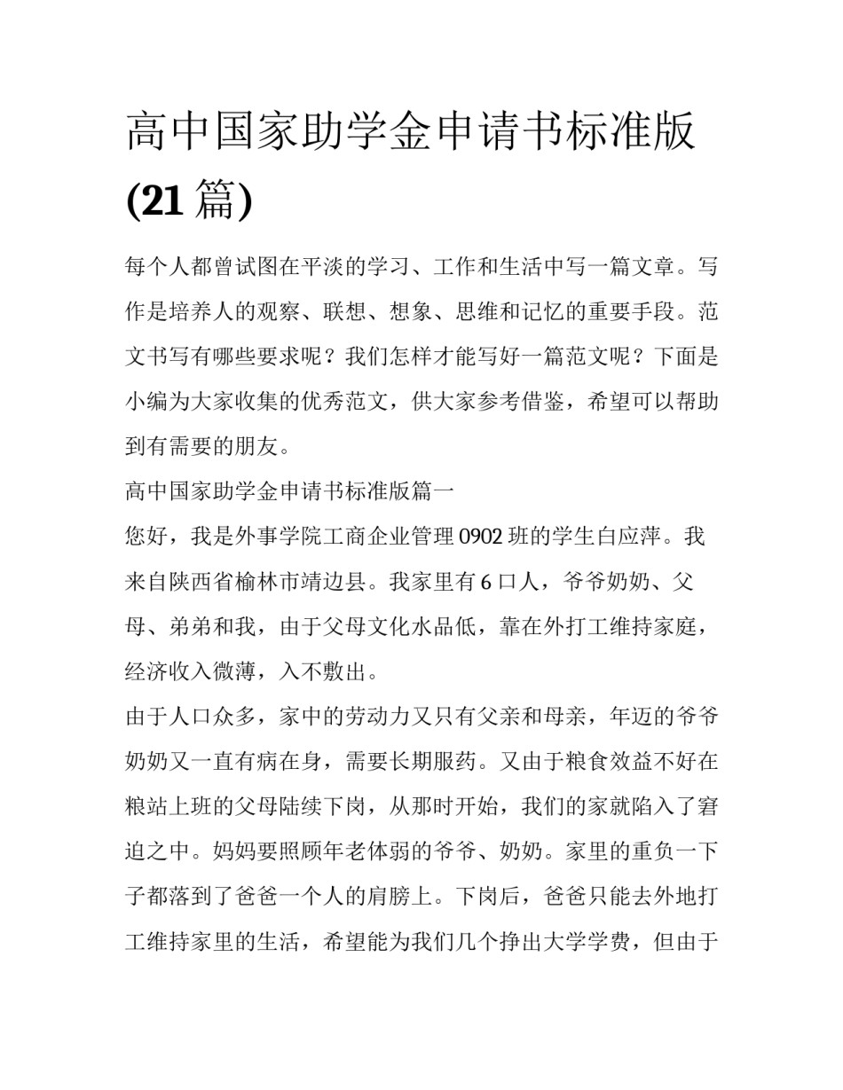 高中国家助学金申请书标准版(21篇)_第1页