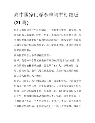 高中国家助学金申请书标准版(21篇)