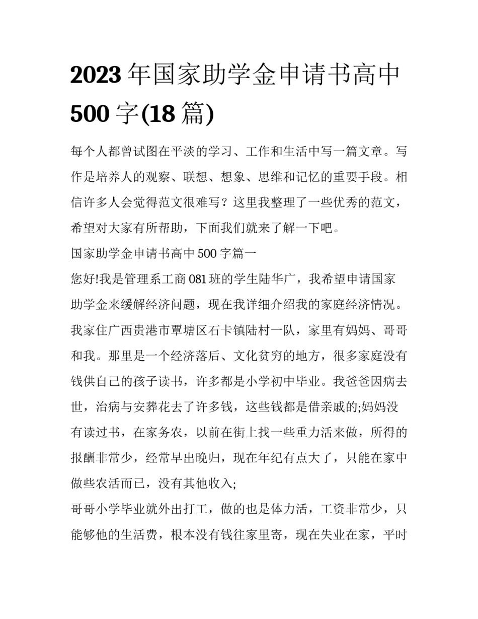2023年国家助学金申请书高中500字(18篇)_第1页
