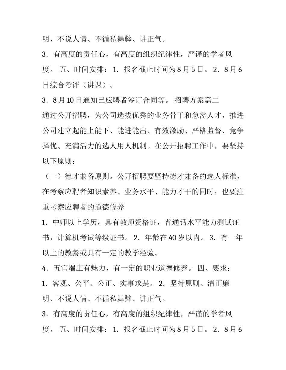 招聘方案(六篇)_第2页