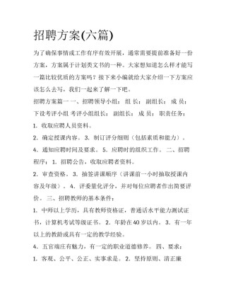 招聘方案(六篇)
