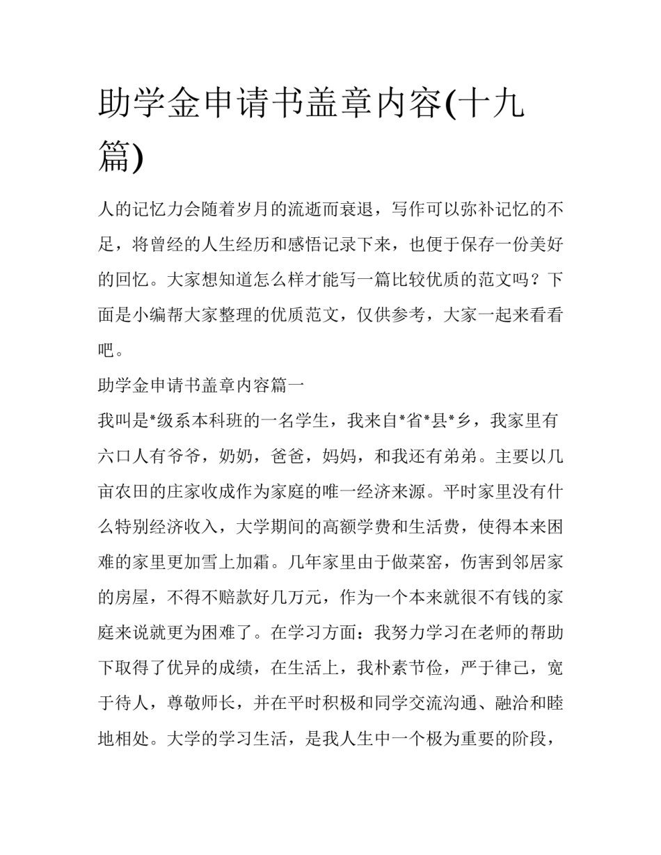 助学金申请书盖章内容(十九篇)_第1页