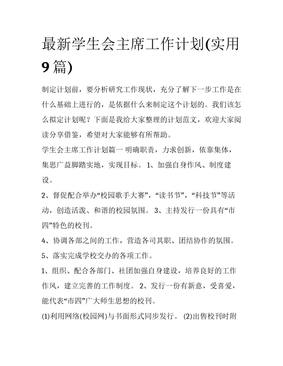 最新学生会主席工作计划(实用9篇)_第1页