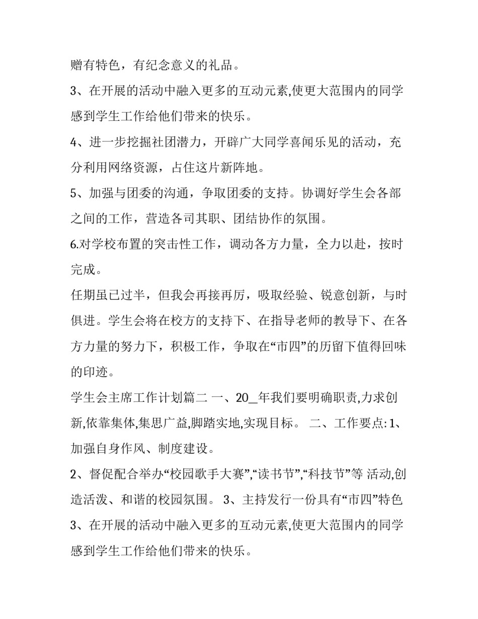 最新学生会主席工作计划(实用9篇)_第2页