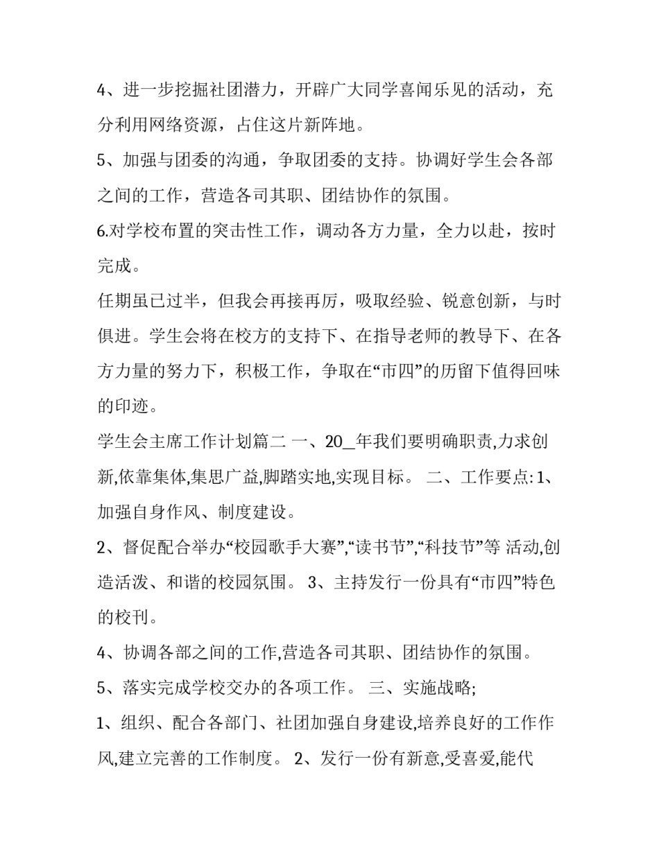 最新学生会主席工作计划(实用9篇)_第3页