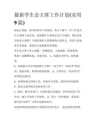 最新学生会主席工作计划(实用9篇)
