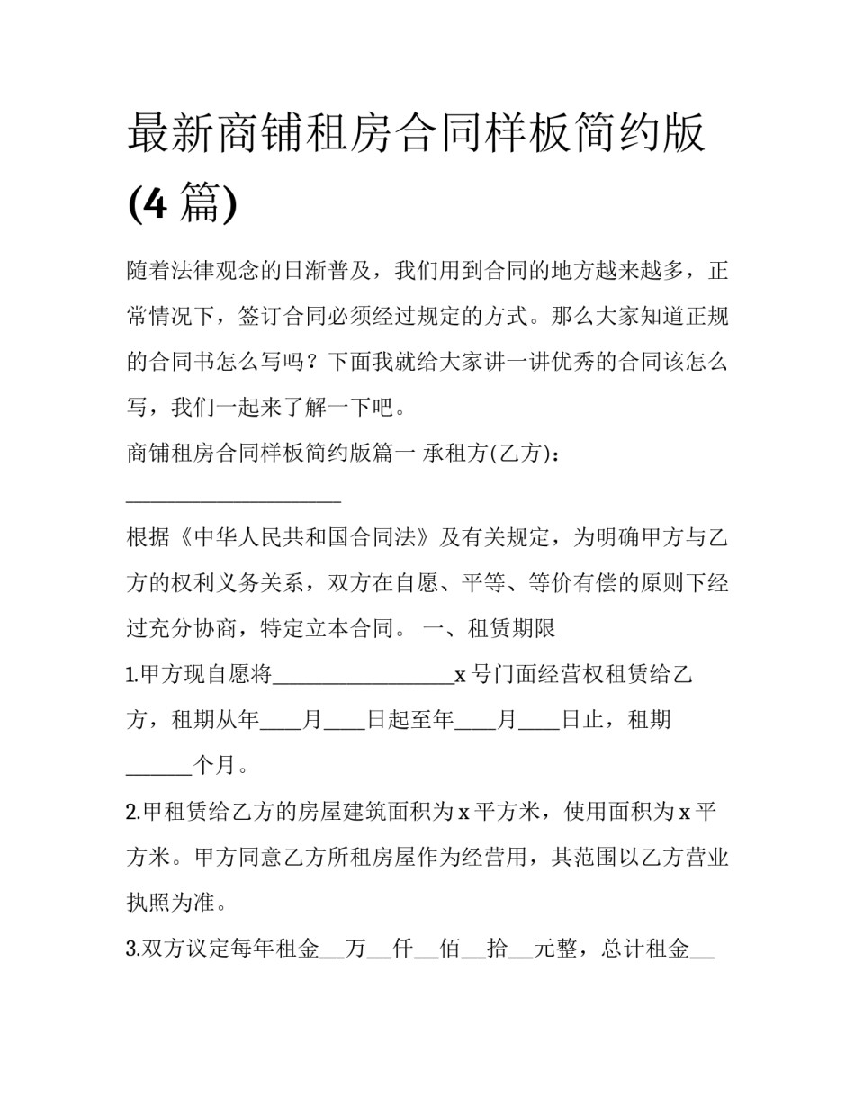 最新商铺租房合同样板简约版(4篇)_第1页