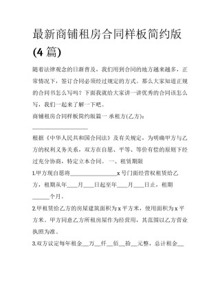 最新商铺租房合同样板简约版(4篇)