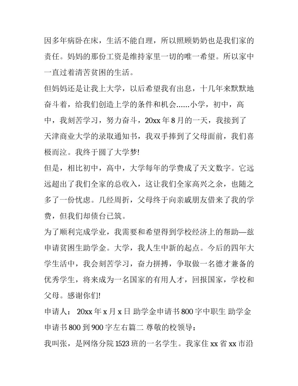 最新助学金申请书800字中职生 助学金申请书800到900字左右(二十三篇)_第2页
