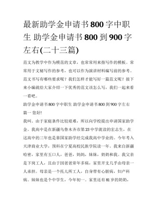 最新助学金申请书800字中职生 助学金申请书800到900字左右(二十三篇)