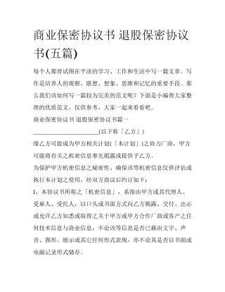商业保密协议书 退股保密协议书(五篇)