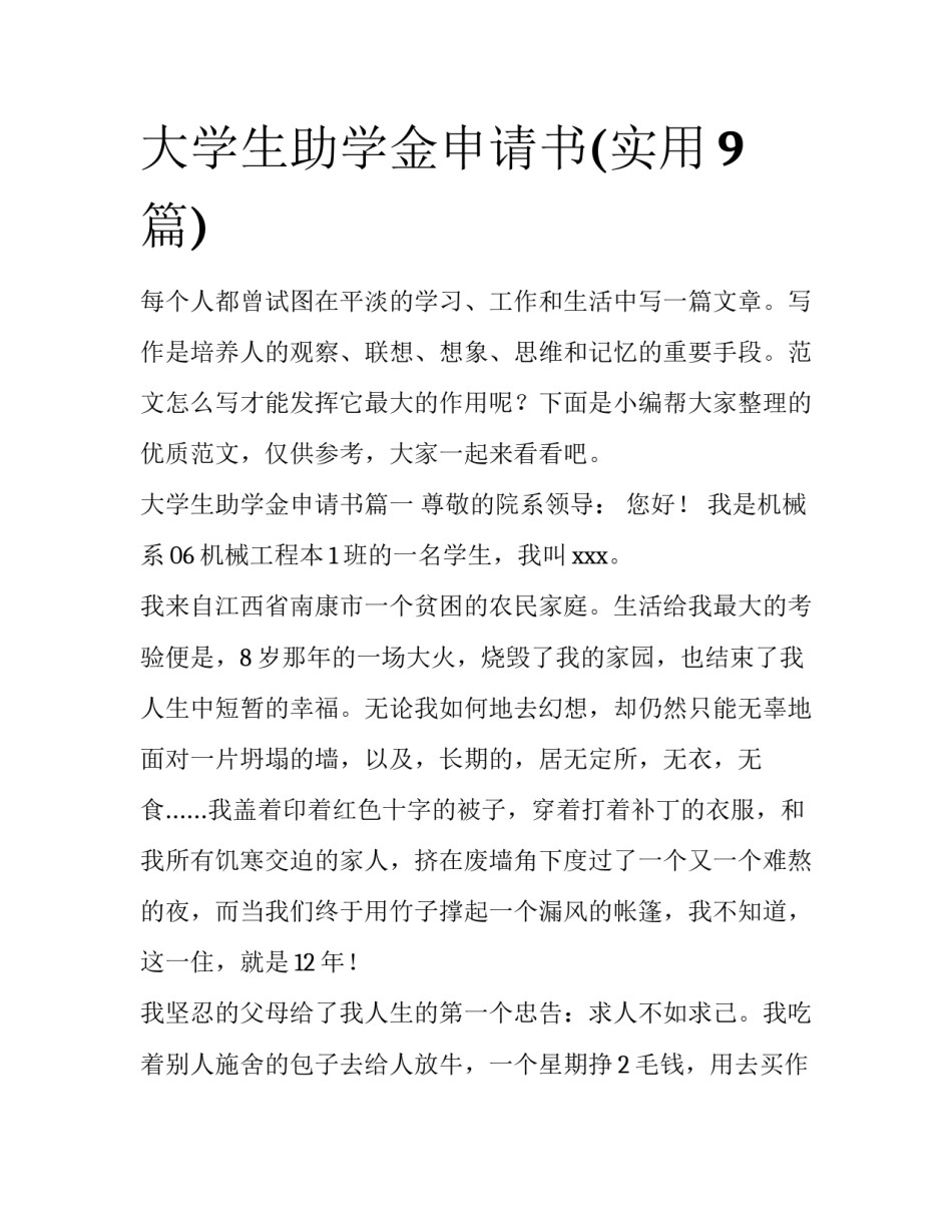 大学生助学金申请书(实用9篇)_第1页