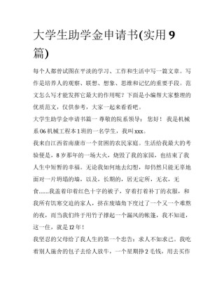 大学生助学金申请书(实用9篇)