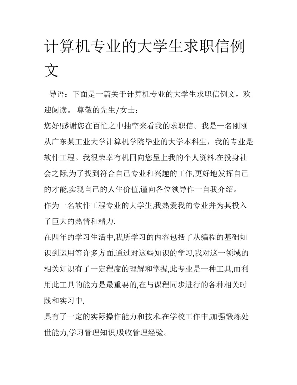 计算机专业的大学生求职信例文_第1页