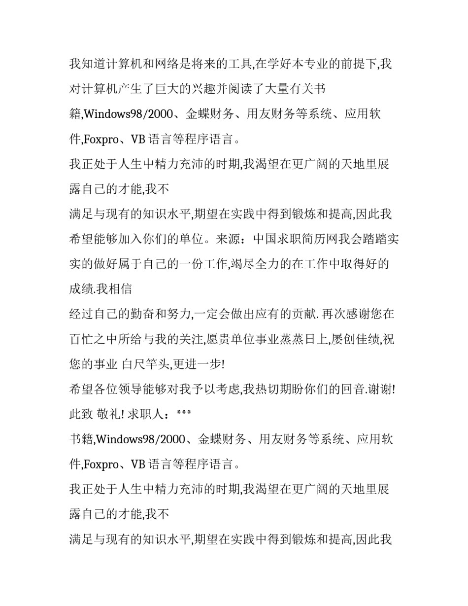 计算机专业的大学生求职信例文_第2页