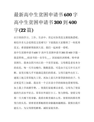 最新高中生贫困申请书600字 高中生贫困申请书300到400字(22篇)