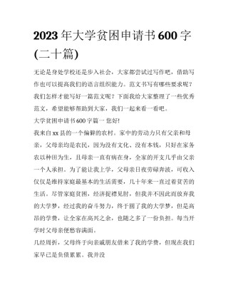 2023年大学贫困申请书600字(二十篇)
