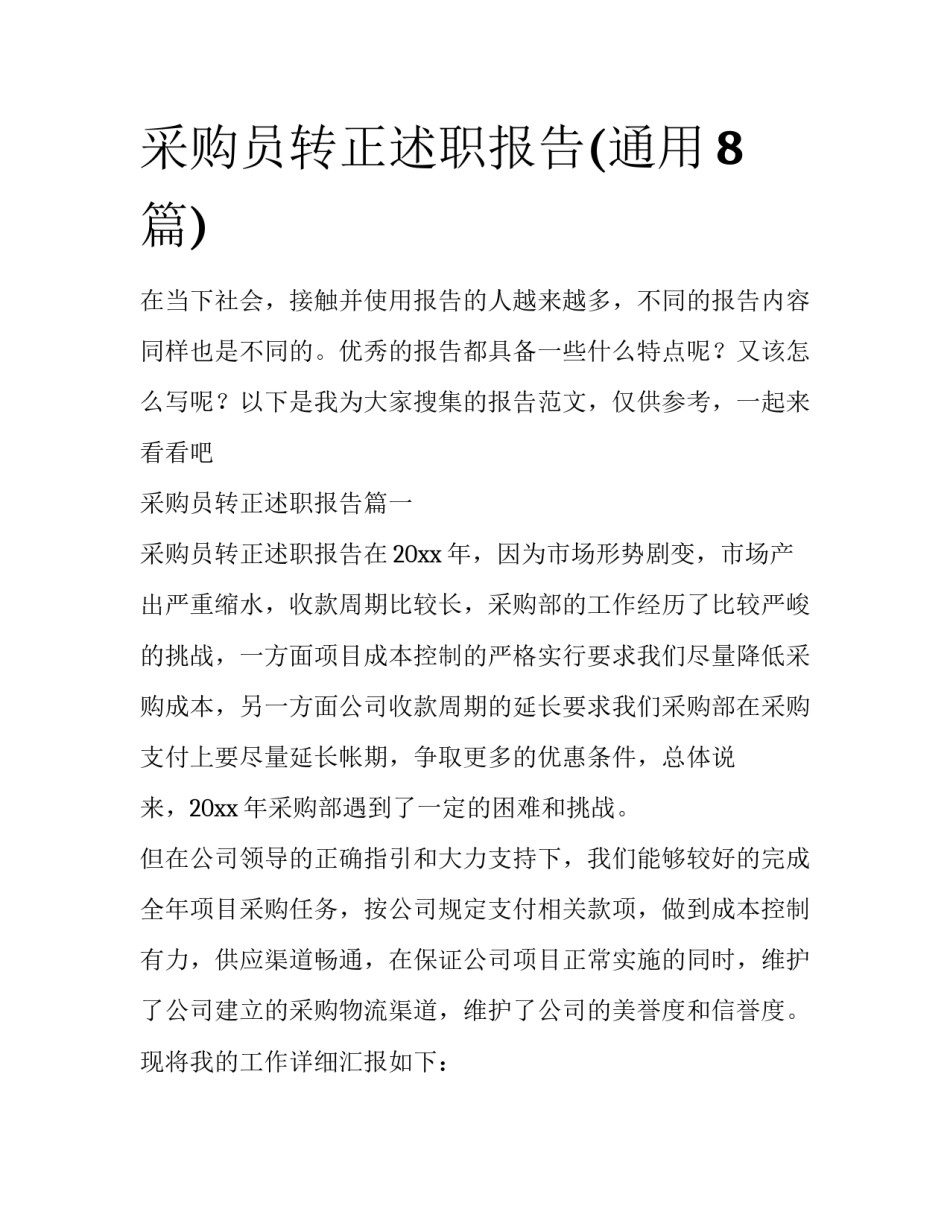 采购员转正述职报告(通用8篇)_第1页