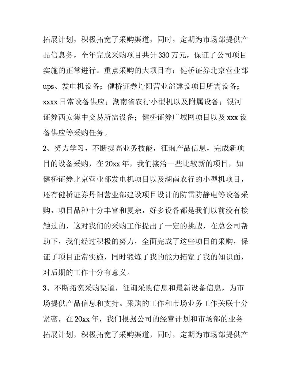 采购员转正述职报告(通用8篇)_第3页