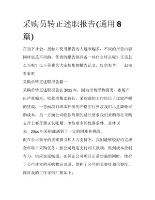 采购员转正述职报告(通用8篇)