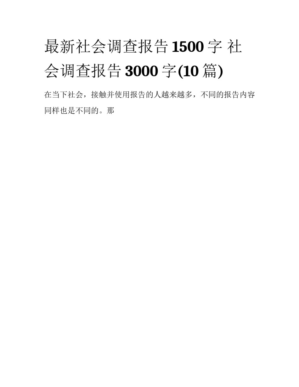 最新社会调查报告1500字 社会调查报告3000字(10篇)_第1页