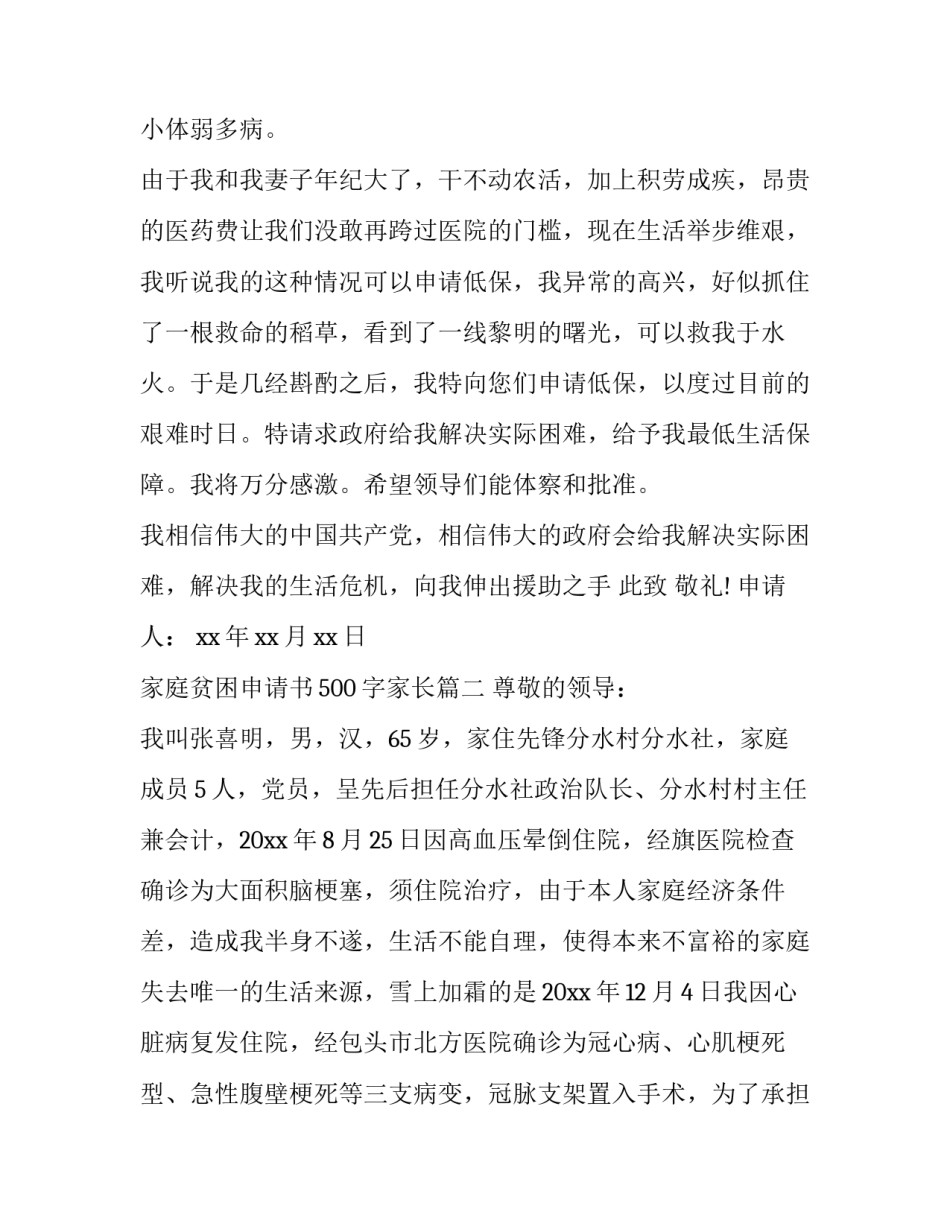 最新家庭贫困申请书500字家长(二十篇)_第3页