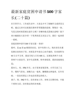 最新家庭贫困申请书500字家长(二十篇)
