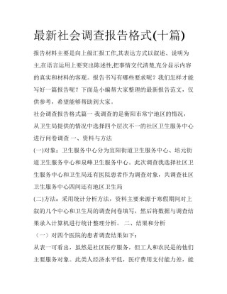 最新社会调查报告格式(十篇)