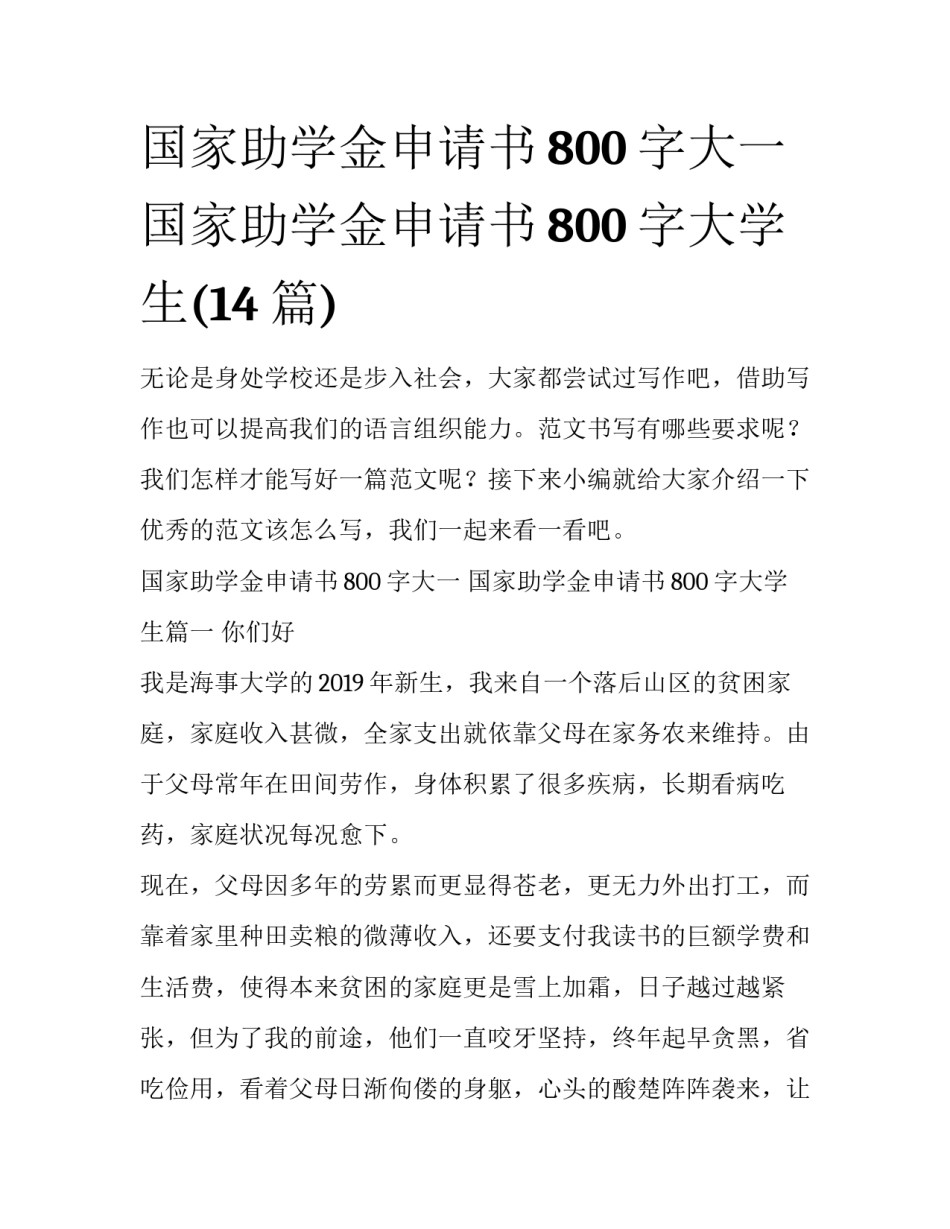 国家助学金申请书800字大一 国家助学金申请书800字大学生(14篇)_第1页