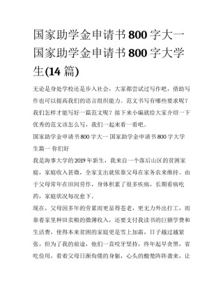 国家助学金申请书800字大一 国家助学金申请书800字大学生(14篇)