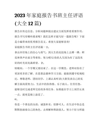 2023年家庭报告书班主任评语(大全12篇)