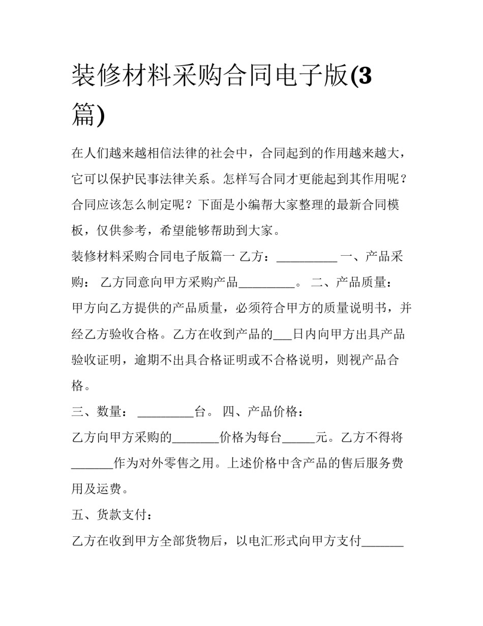 装修材料采购合同电子版(3篇)_第1页