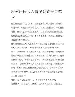 农村居民收入情况调查报告范文