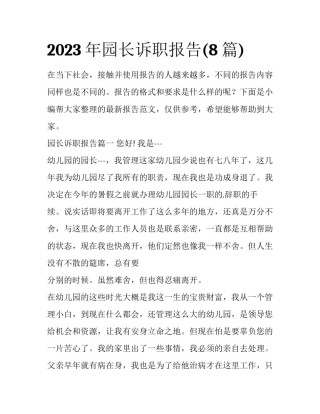 2023年园长诉职报告(8篇)