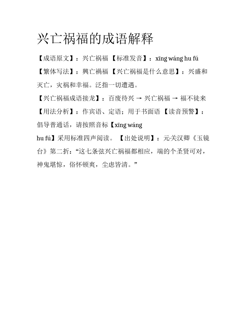 兴亡祸福的成语解释_第1页