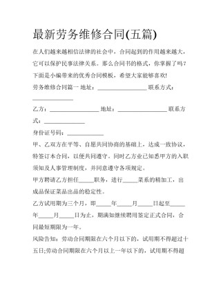 最新劳务维修合同(五篇)