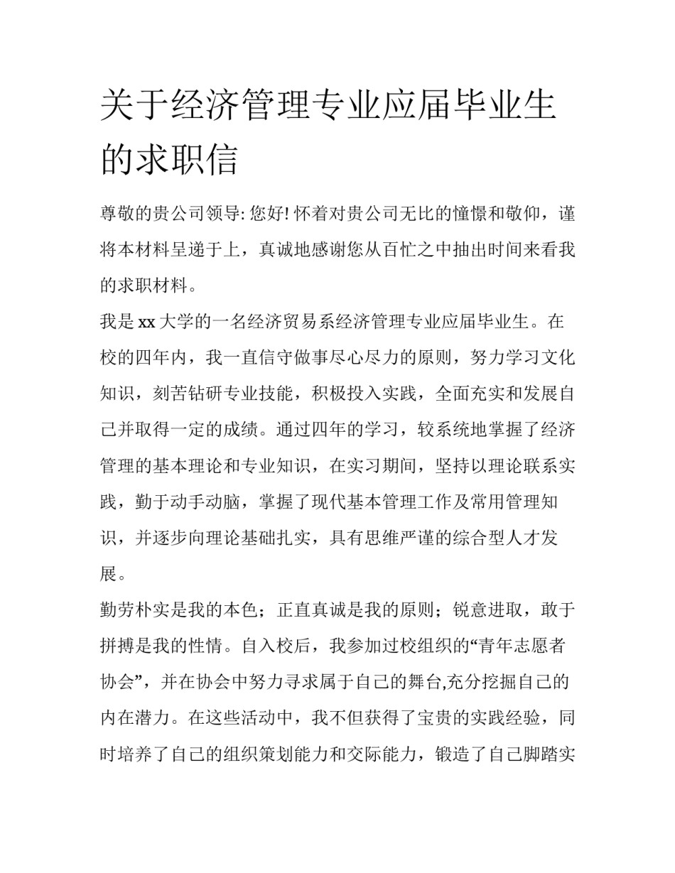 关于经济管理专业应届毕业生的求职信_第1页