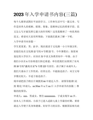 2023年入学申请书内容(三篇)