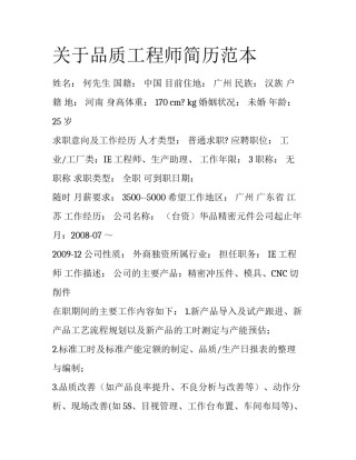 关于品质工程师简历范本