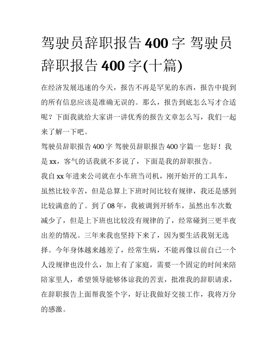 驾驶员辞职报告400字 驾驶员辞职报告400字(十篇)_第1页