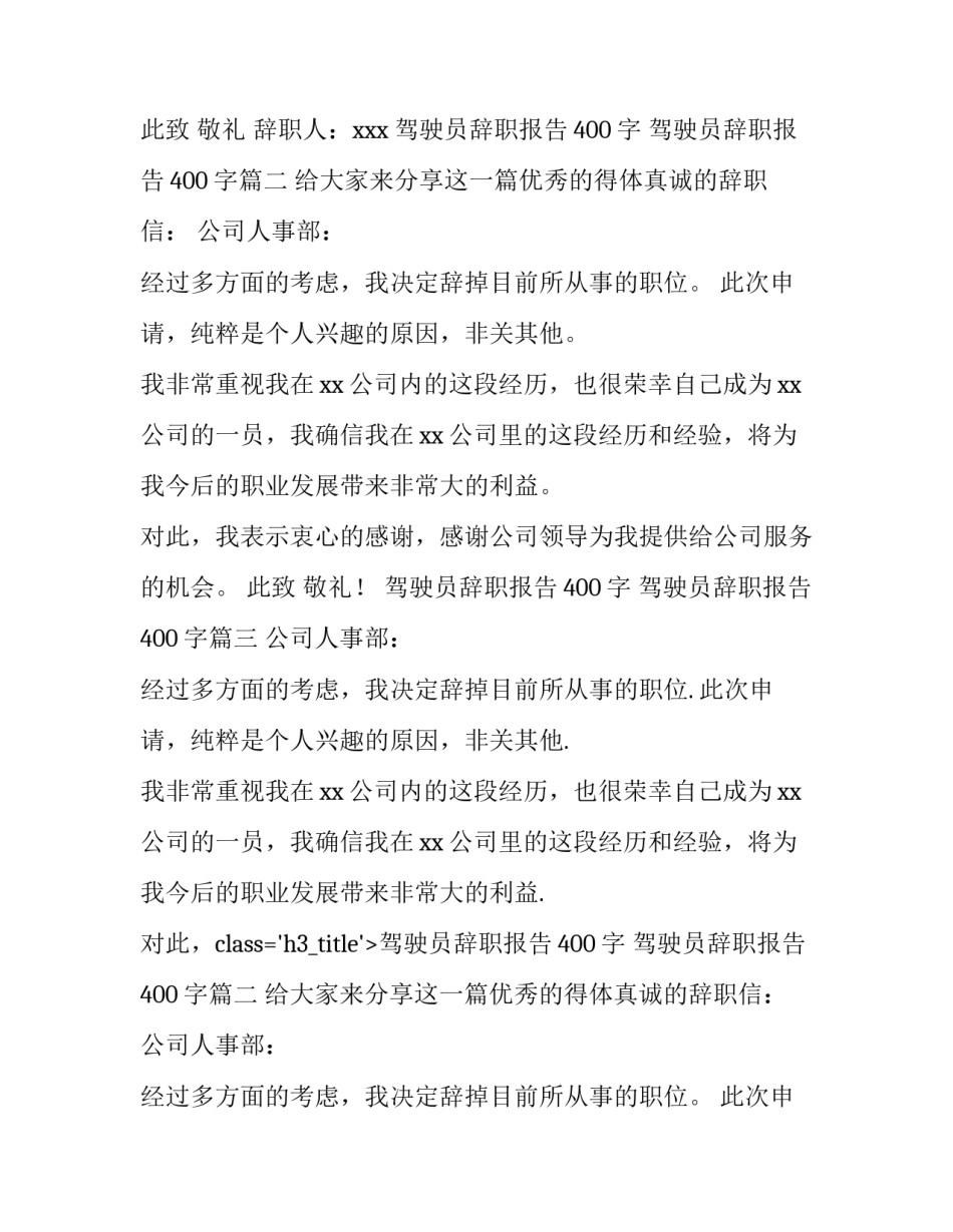 驾驶员辞职报告400字 驾驶员辞职报告400字(十篇)_第2页