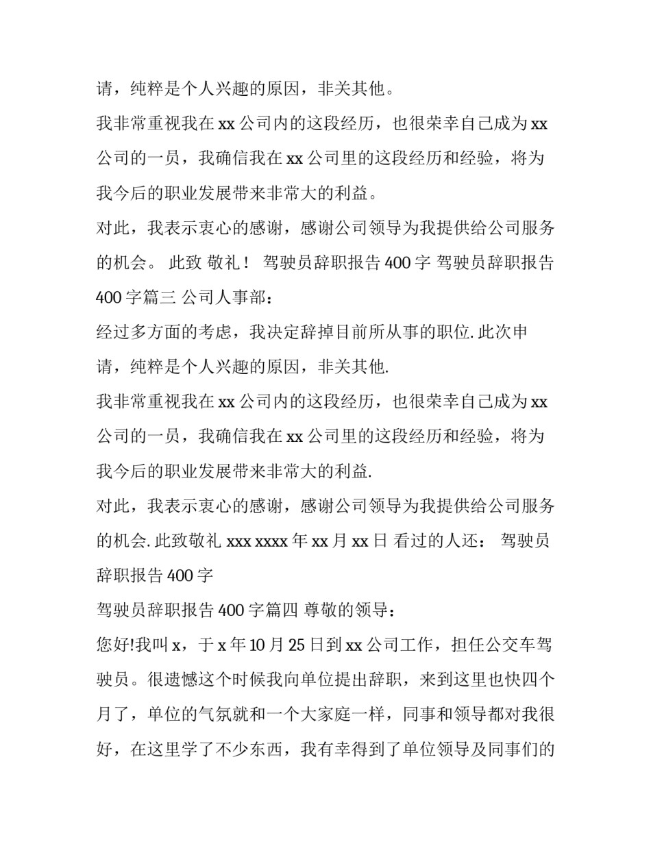驾驶员辞职报告400字 驾驶员辞职报告400字(十篇)_第3页