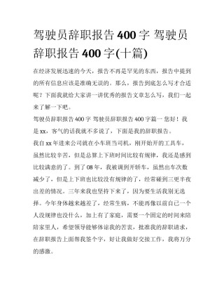 驾驶员辞职报告400字 驾驶员辞职报告400字(十篇)