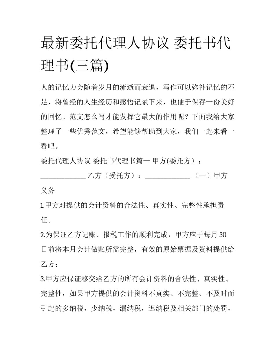 最新委托代理人协议 委托书代理书(三篇)_第1页