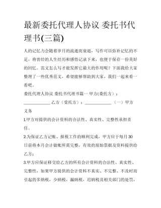 最新委托代理人协议 委托书代理书(三篇)